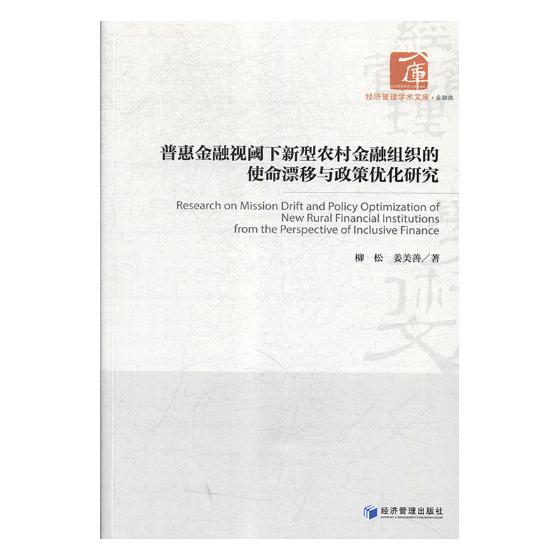 普惠金融视阈下新型农村金融组织的使命漂移与政策优化研究 金融与投资 书籍