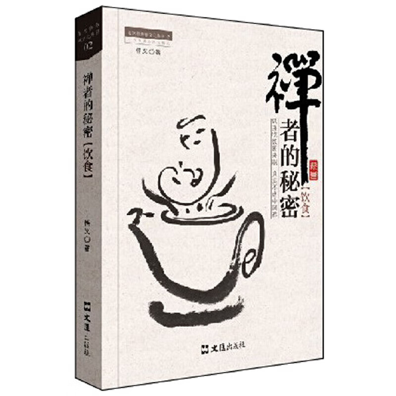 禅者的秘密 饮食（饥来吃饭困来眠  真实不虚中国禅）