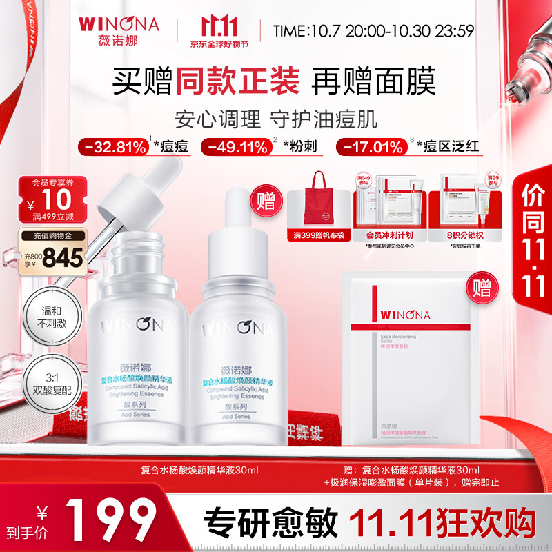 薇诺娜水杨酸精华液 30ml*2 到手价199元 去黑头收缩毛孔祛痘控油 薇诺娜水杨酸精华液 30ml*2 到手价199元 去黑头收缩毛孔祛痘控油
