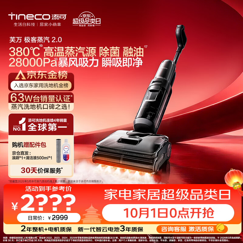 添可极客蒸汽2.0高温蒸汽洗地机 洗拖吸一体 0缠毛躺平家用自动清洗 手持洗地拖地一体机扫地机器人