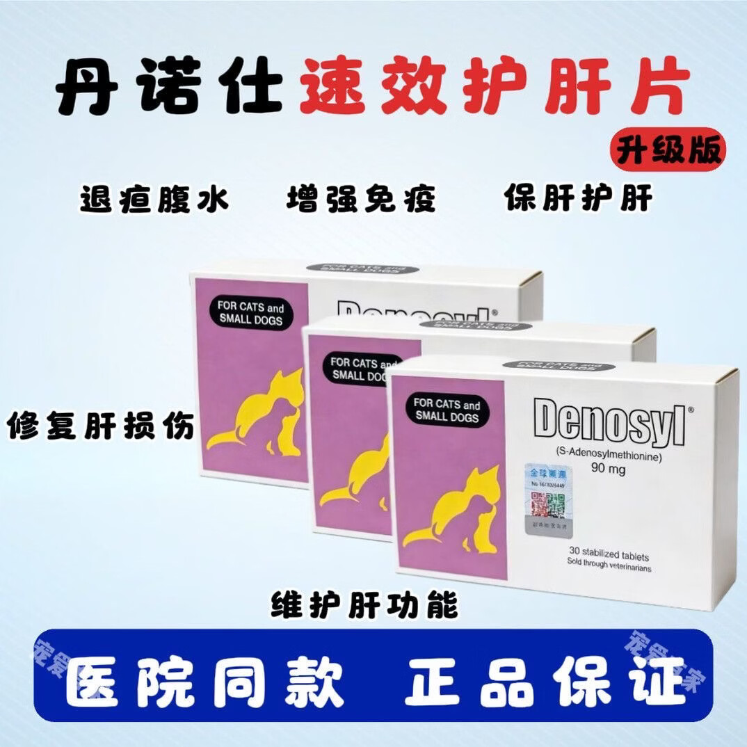 丹诺仕Denosyls护肝养肝补血腹水猫咪狗狗肝炎黄疸猫咪狗狗护肝保健片 30粒*1盒