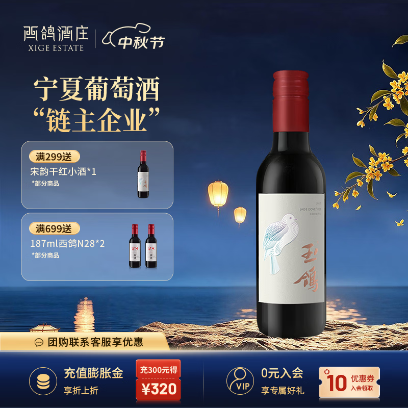 西鸽酒庄玉鸽宋韵干红干白葡萄酒  宁夏贺兰山东麓红酒小瓶装 踏青野餐 干红单支 187ml*1