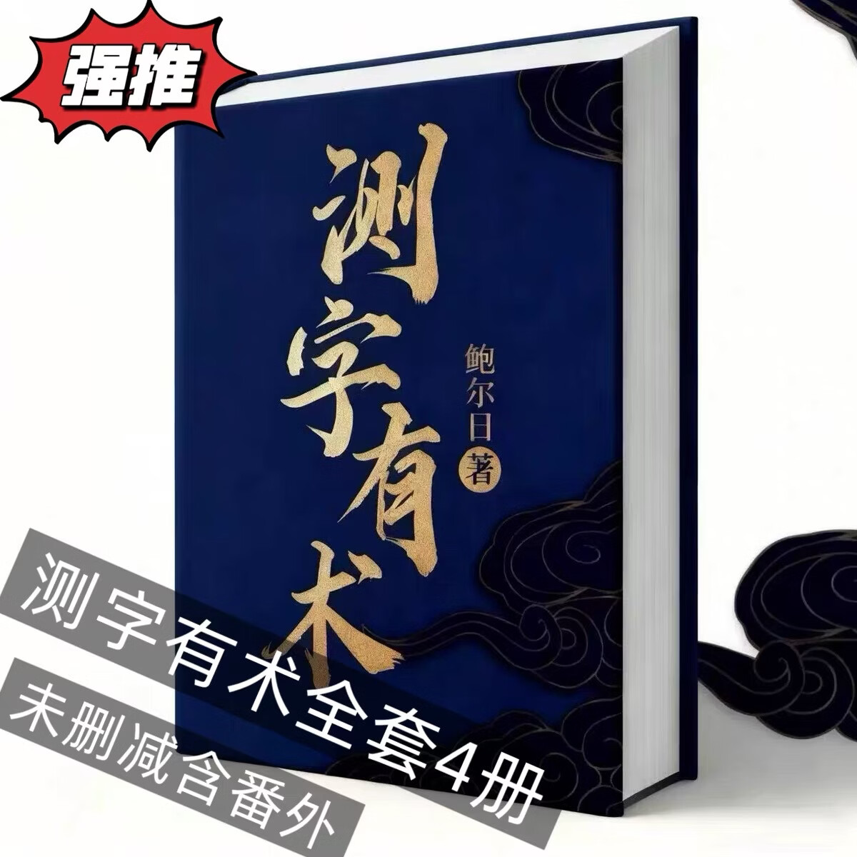 改命记实录全套4册 道之光小说 罗盘奇术 观相新生 原文印制完整版 测字有术全套4册【鲍尔日著】