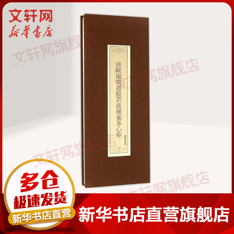 唐欧阳询书般若波罗蜜多心经