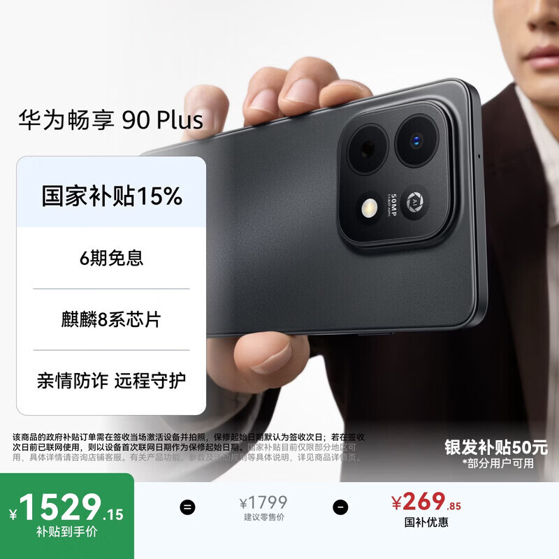 华为畅享 90 Plus 256GB星空黑  麒麟8系芯片丝滑超好用鸿蒙AI防诈6620mAh巨鲸大电池柔光护眼直屏手机