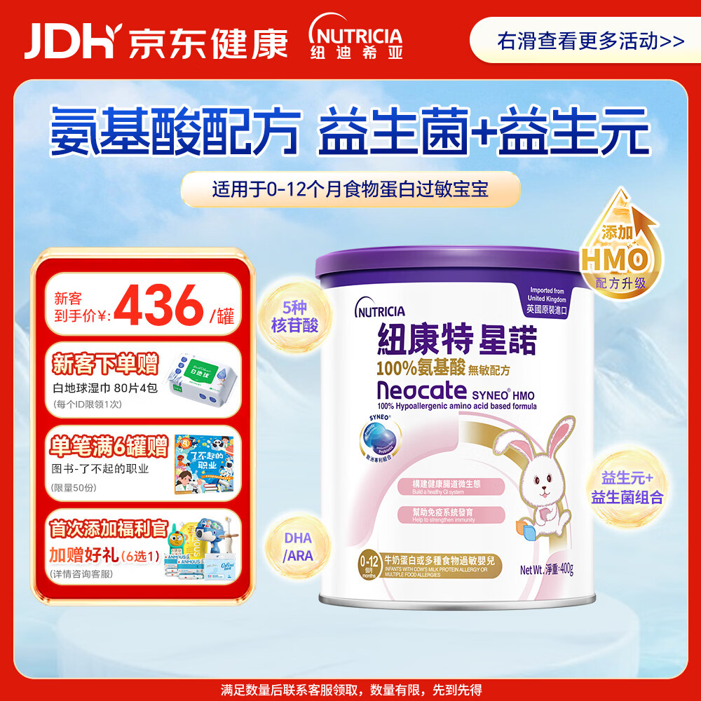 纽康特 星诺HMO 氨基酸无敏配方粉 0-12月适用 400g
