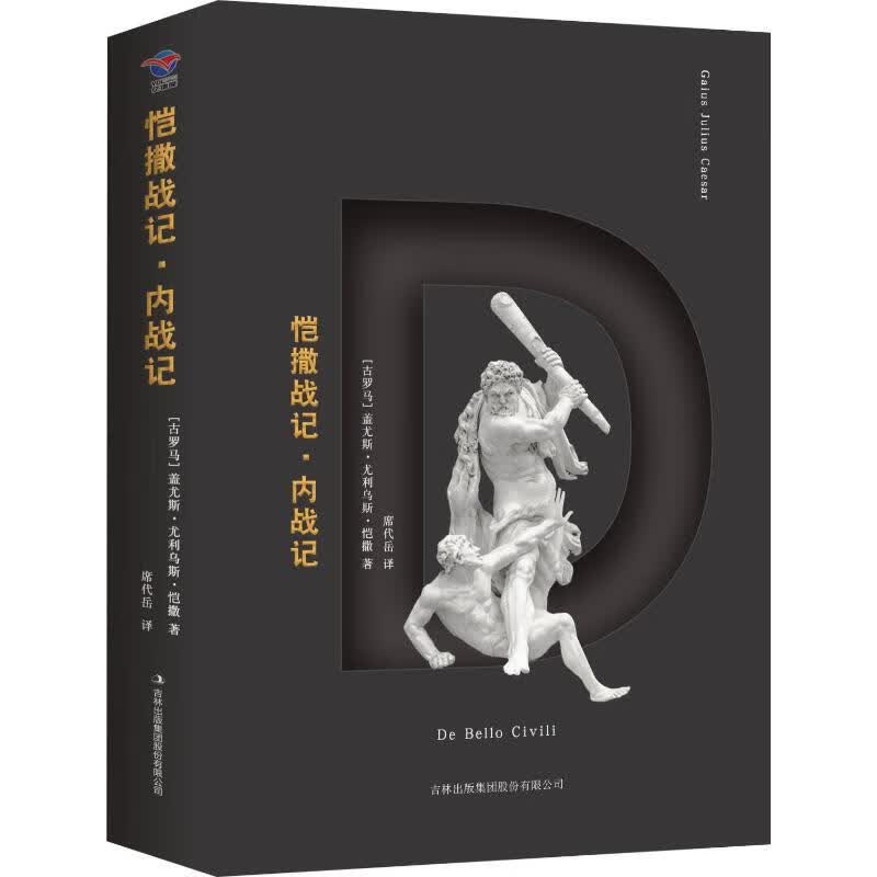 恺撒战记·内战记 (古罗马)盖乌斯·尤利乌斯·恺撒(Gaius Julius Caeser) 席代岳 译 书籍