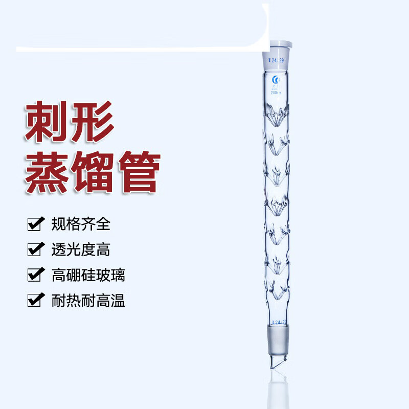 刺形蒸馏柱 精馏柱 实验室 刺形分馏柱 200mm/24*24 300mm 400mm 500