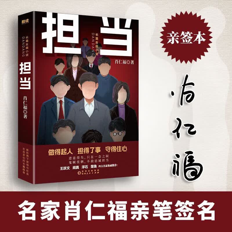 担当+担当：风云再起（名家肖仁福长篇官场反腐小说新作！一幅新政治形势下官场、社会生态变化的画卷。） 担当