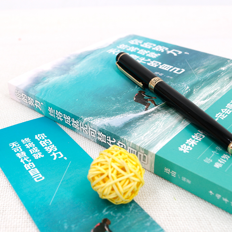 你的努力，终将成就无可替代的自己详情图