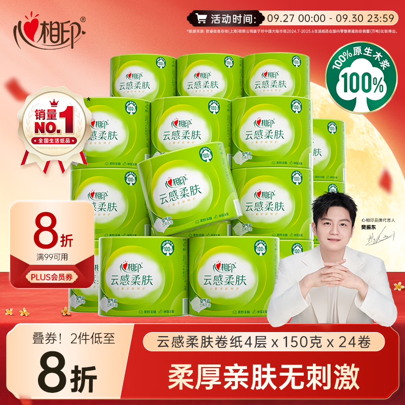 心相印【樊振东推荐】有芯卷纸云感4层150克*24卷 可冲散卫生纸卷筒纸巾