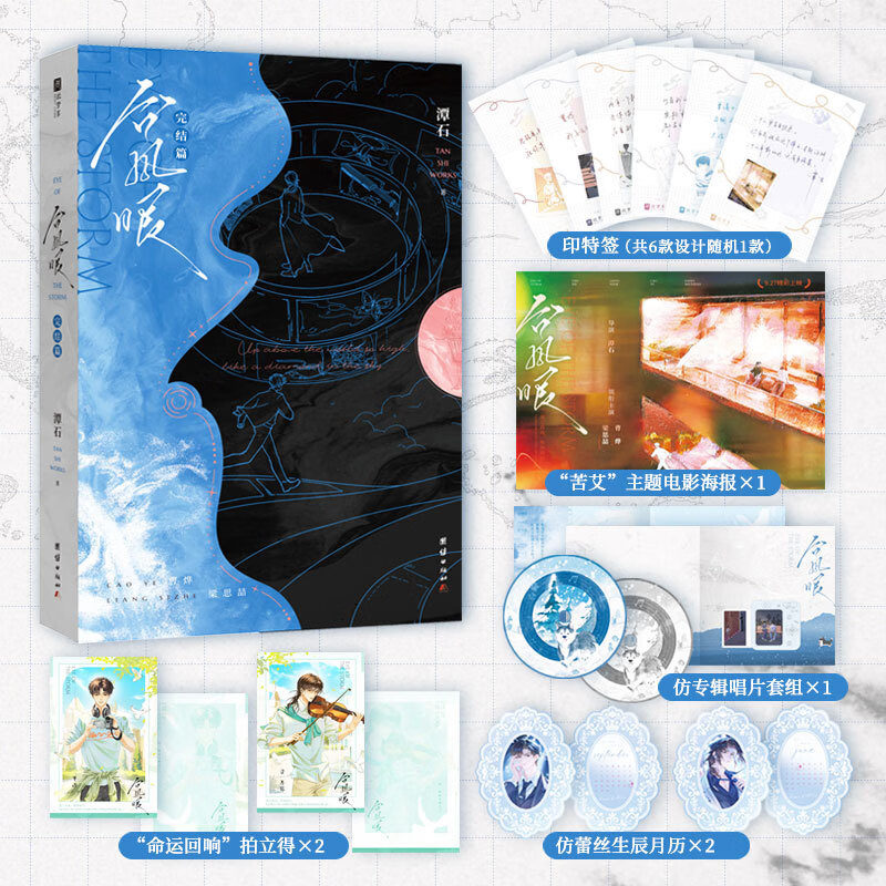 台风眼.完结篇 印特签版（酸涩文必看系列！超人气作家潭石代表作全新修订版，完结篇精彩来袭，新增出版番 台风眼.完结篇 印特签版（酸涩文必看系列！超人气作