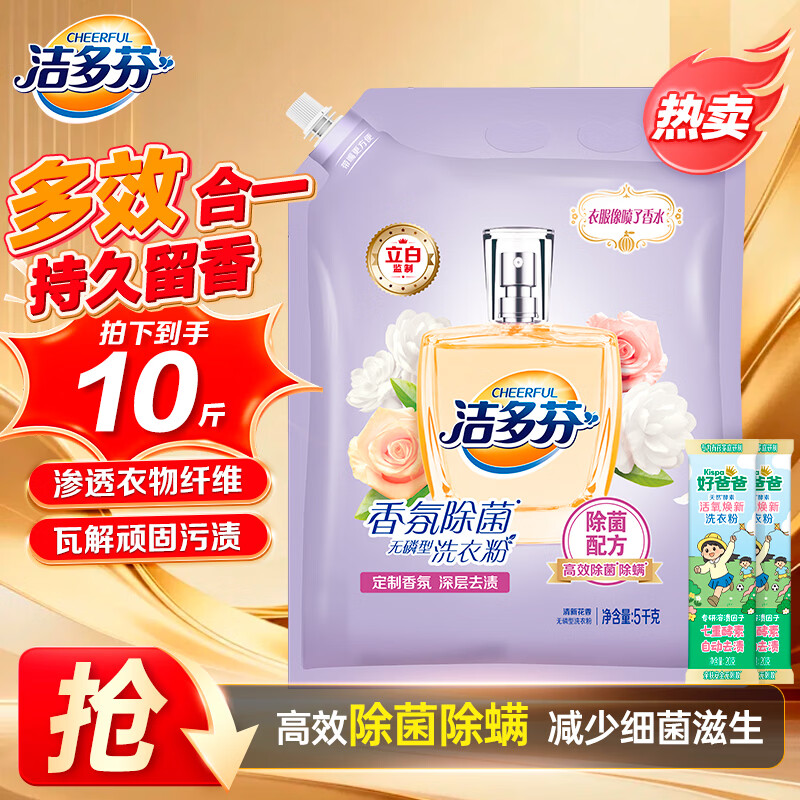 立白洁多芬洗衣粉深层去渍除菌除螨10斤大袋装家用大包 【10斤】洁多芬香氛除菌粉5kg+20g*2袋