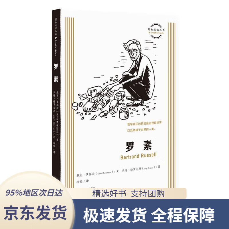 【 京东配送 支持团购】图画通识丛书第三辑：罗素