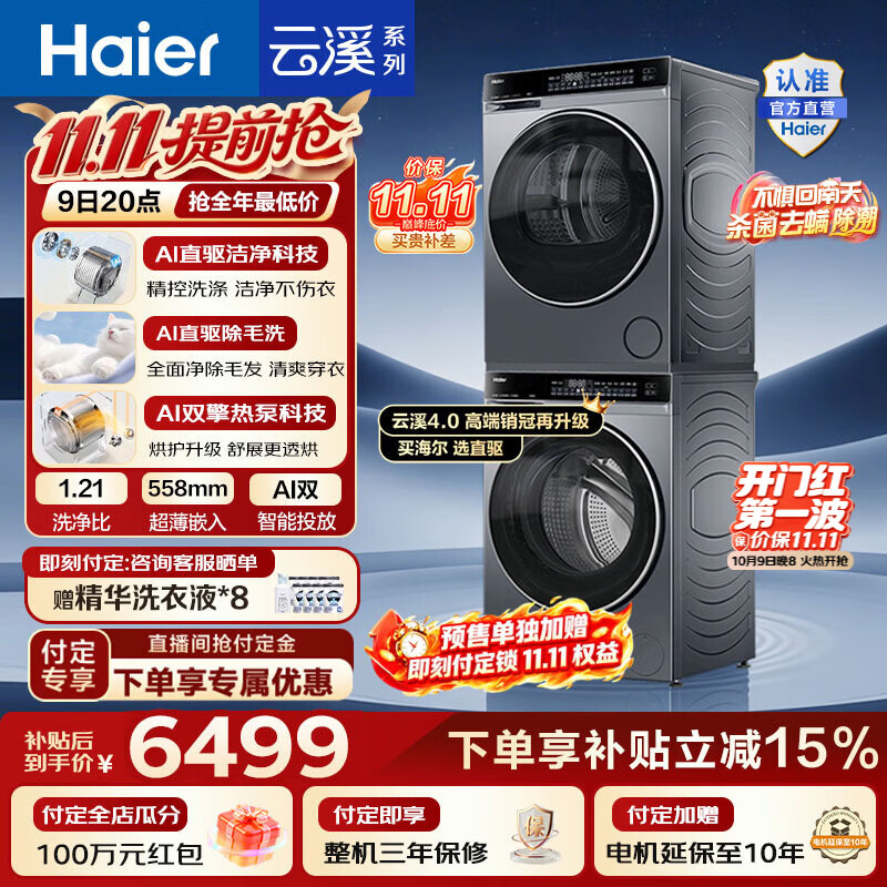 【8折】海尔（Haier）云溪4.0顶配版洗烘套装 10KG懒人全自动洗衣机AI直驱科技 AI双擎热泵烘干机 582 以旧换新国家补贴 【王炸爆款】云溪4.0高配版 洗烘套装 10kghttps://u.jd.com/FaIGjsu----普遍有货 | 下1件最优到手单价：7763.4 -> 【6585】