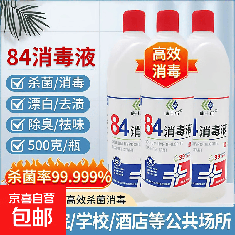 84消毒液家居衣物消毒水杀菌率99.99%消毒水白色衣物家居消毒 【爆款单品】500g*1瓶