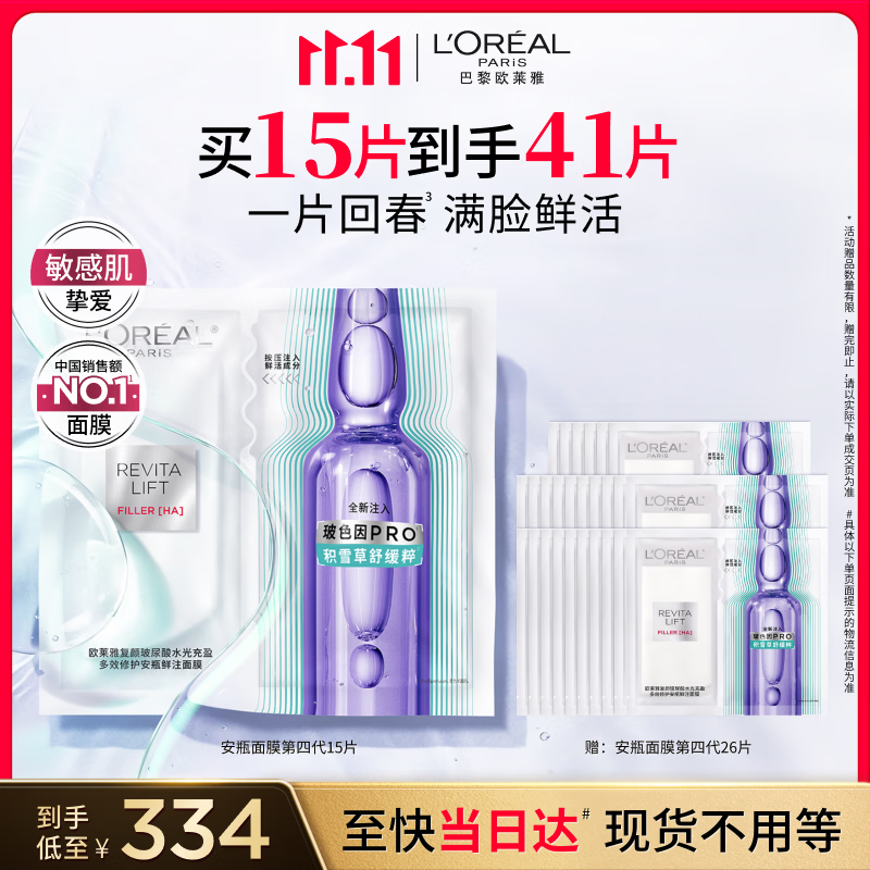 欧莱雅安瓶面膜4.0 15片装含赠到手41片补水修护敏感肌生日礼物