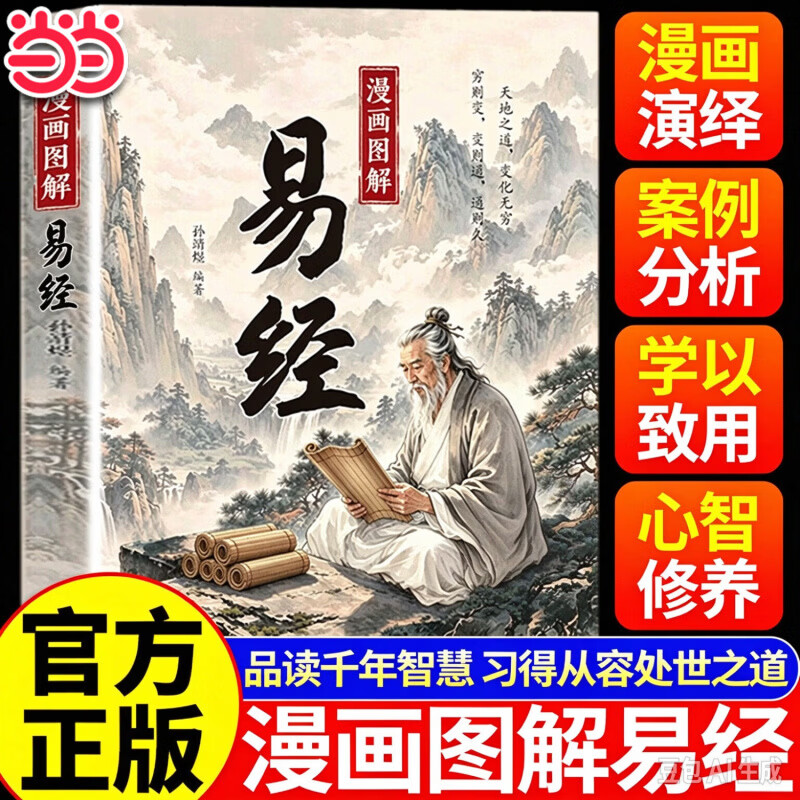 【正版】漫画道德经 漫画图解易经 易经漫画版 漫画图解黄帝内经 漫画讲透易经 白话文全彩图解哲学易经64挂详解智慧易经入门书 【单本】漫画图解易经