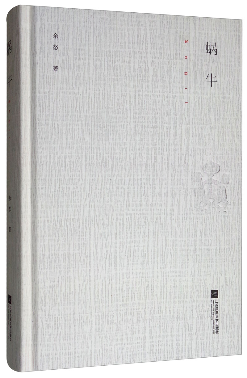 正版图书 蜗牛 诗歌词曲系列