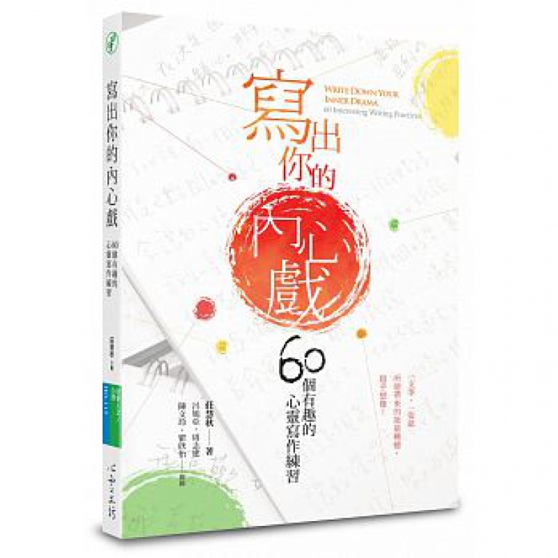 预订台版 写出你的内心戏 60个有趣的心灵写作练习爱情感情失恋治愈情绪控制