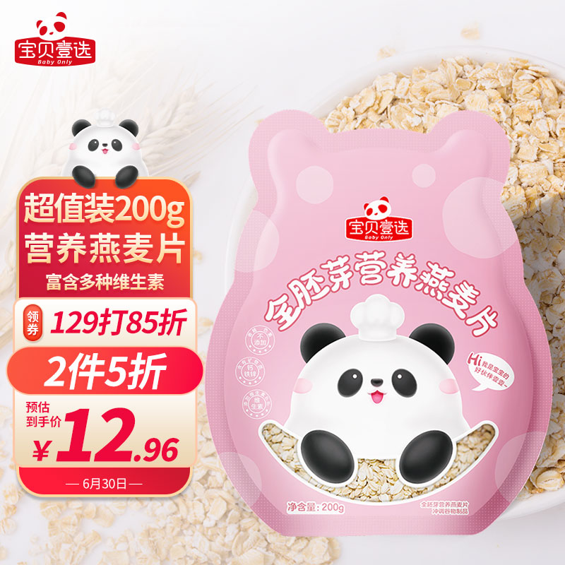 宝贝壹选 儿童即食燕麦片 原粒切片冲饮谷物胚芽燕麦膳食纤维营养早餐代餐 200g/袋