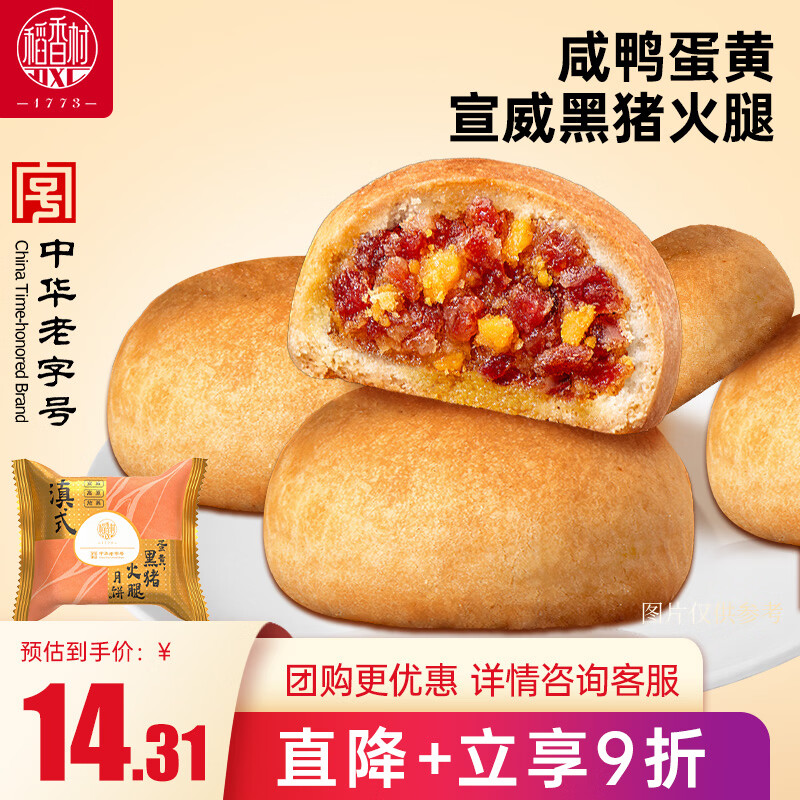 稻香村 蛋黄黑猪火腿月饼 滇式酥皮月饼中华老字号中秋节日送礼糕点80g