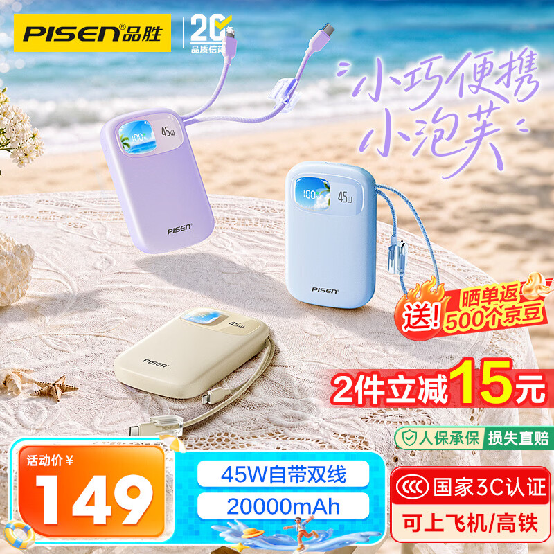 品胜【3C认证上飞机】小泡芙充电宝自带双线45W快充20000毫安移动电源适用苹果18promax Duo紫