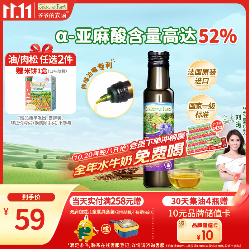 爷爷的农场亚麻籽油食用油100ml 进口热炒凉拌辅食油 赠婴儿宝宝辅食谱
