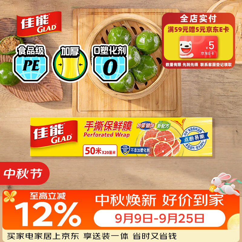 佳能（Glad）食品级保鲜膜点断式50米  家用保鲜膜套 20cm保鲜膜小号 PW50M