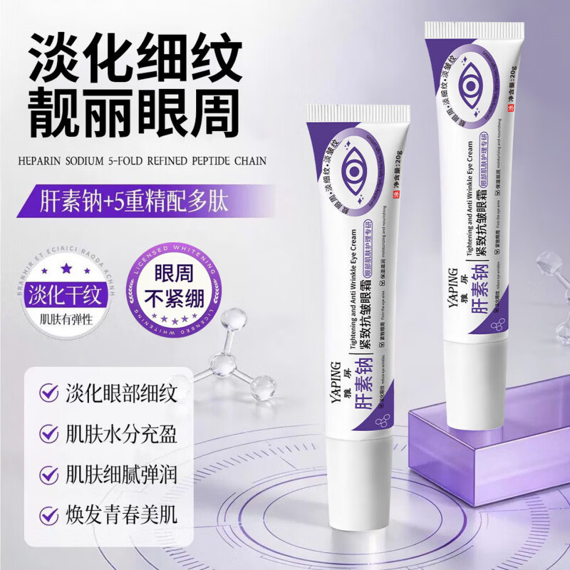 雅屏【买一送一】肝素钠眼霜呵护眼周补水保湿肝素钠紧致抗皱眼霜 【买一送一】紧致抗皱眼霜