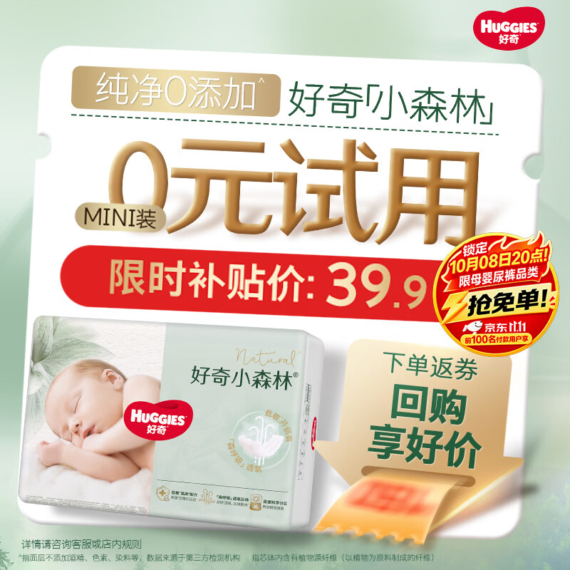 好奇（Huggies）小森林纸尿裤NB30(5kg以下)尿不湿心钻【纯净0添加】