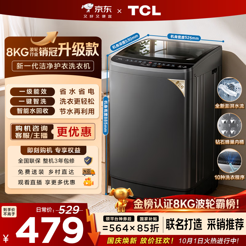 TCL 京东联名销冠升级款波轮洗衣机全自动8kg一级能效小型家用国家补贴以旧换新宿舍租房自营B80L2W