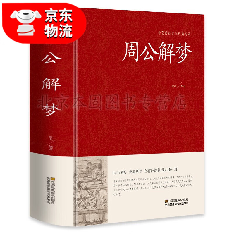 正版 周公解梦 白话文大字版 原版全书 足本无删减 锁线精装 周公解梦大全查询 万事问周公解梦预测书籍