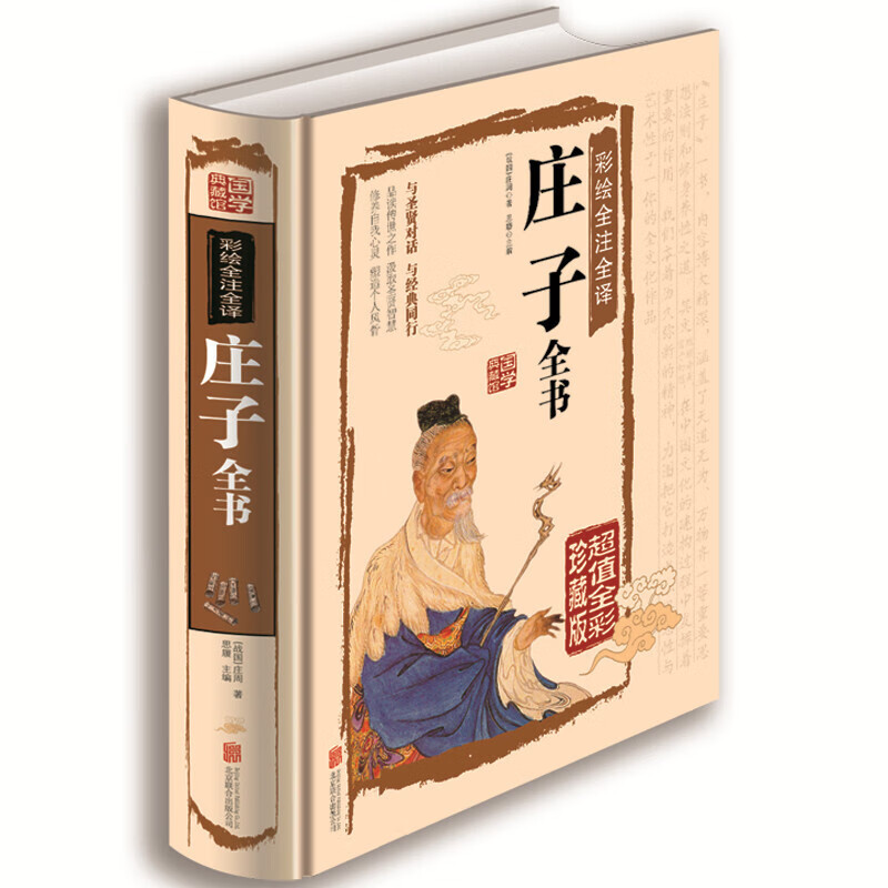 庄子全书--超值全彩珍藏版