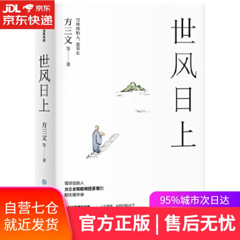 【新华书店】世风日上 方三文等 中信出版社