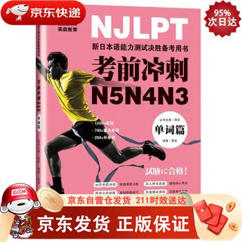 考前冲刺N5N4N3 单词篇 大连理工大学出版社 9787568531757