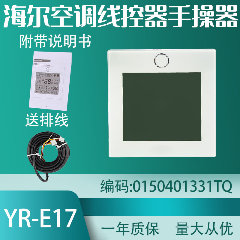 鑫焱隆适用于海尔中央空调YR-E17 E20线控器多联机风管机手操器控制面板 海尔YR-E17线控器(多联机通用)