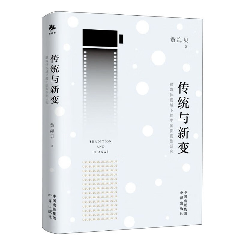传统与新变：融媒体视域下的中国影视剧研究