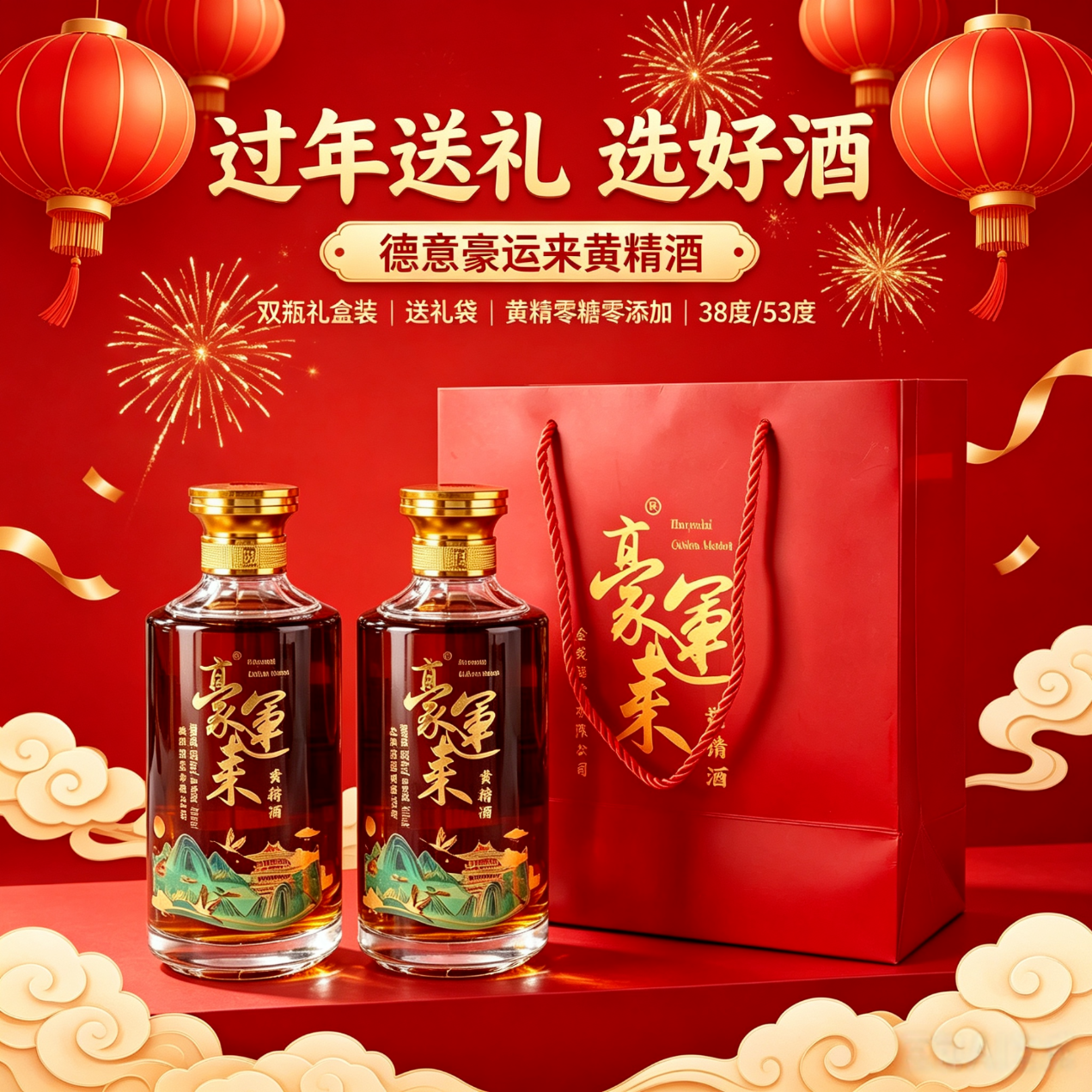 德意豪运来黄精酒53度500ml两瓶送礼袋节日送礼长辈康养康健庆祝孝心 500mL 2瓶 双瓶装
