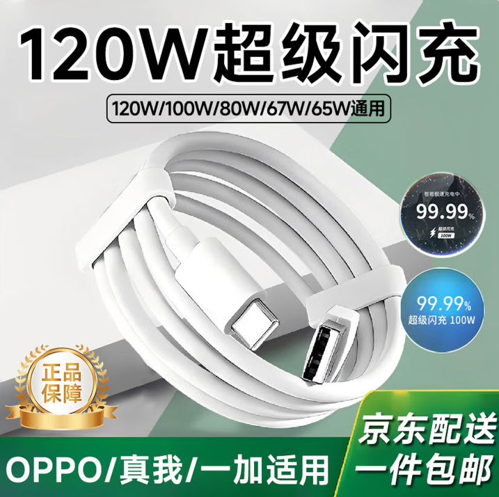 OPPO SHARE适配原装OPPO/真我手机充电线120W/100W/80W/65W/33W超级快充充电器线Type-c闪充专用线10A数据线 适用OPPO/真我充电线2米2条