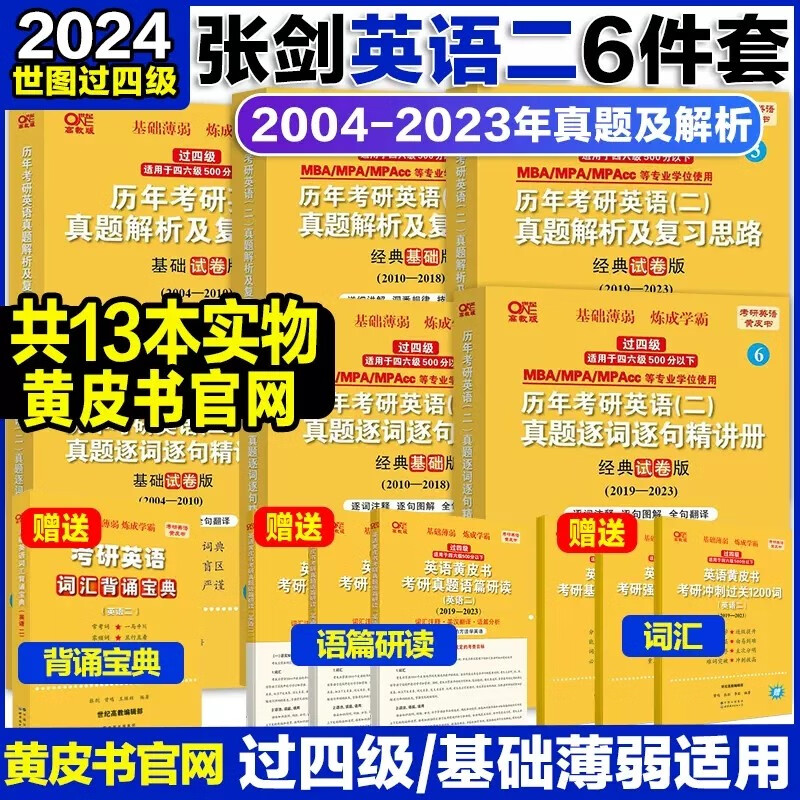 【官方现货】2024张剑黄皮书考研英语一二 世图版北教版历年真题解析及复习思路 英语二世图版04-23年真题6本套【过四级适用】