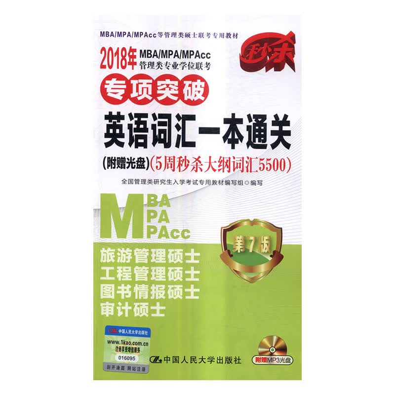 2018年MBA/MPA/MPAcc管理类专业学位联考专项突破：英语词汇一本通关：5周大纲