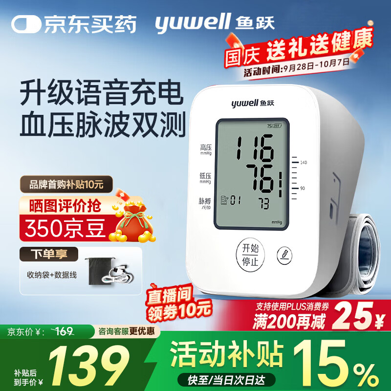 鱼跃(yuwell)血压测量仪 家用电子血压计 医用高精准测量监测仪器臂式送礼物 【店长力荐】语音充电性价款+一机双测 京东折扣/优惠券