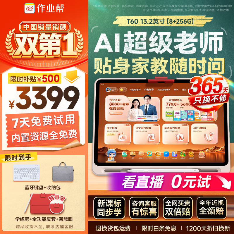 作业帮学习机T60【新课标同步学】大内存8+256G 全新一代AI超级老师 学生儿童平板电脑小初高全科学习