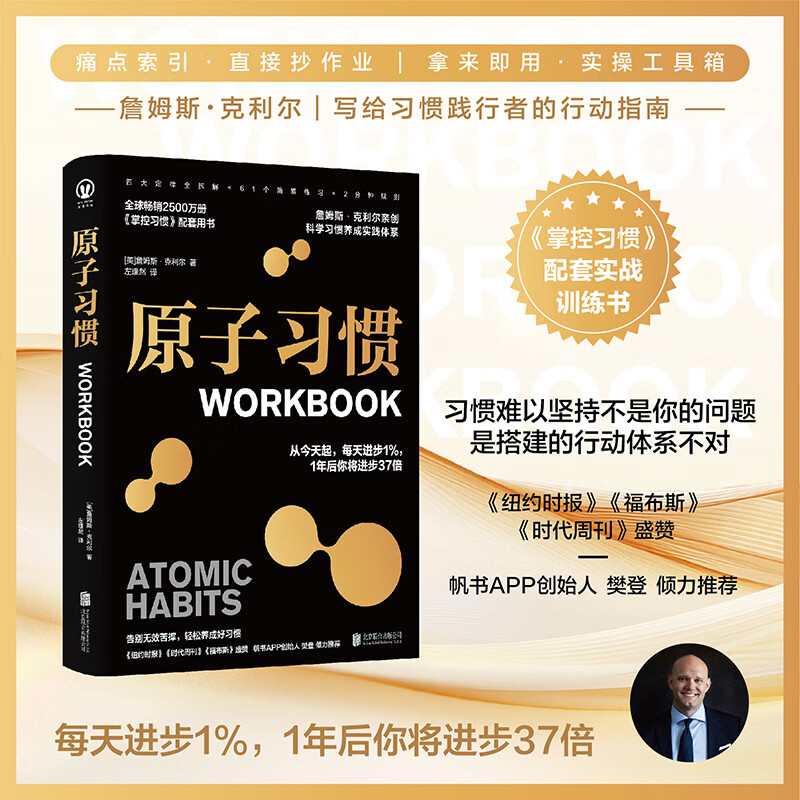 【正版包邮】原子习惯workbook 习惯养成自律 詹姆斯·克利尔 著  北京联合出版公司 掌控习惯配套实战训练书 告别拖延自我管理提升自控力习惯养成实操手册 当当官方旗舰店 原子习惯（workboo