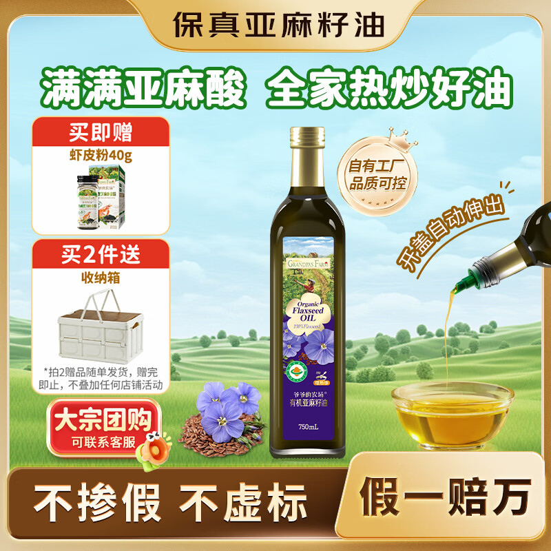 爷爷的农场有机亚麻籽油750ml 热炒凉拌家庭辅食油 送宝宝婴儿辅食谱1岁以上