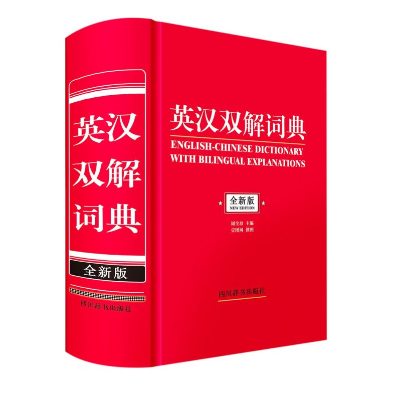 英汉双解词典(全新版)(精)