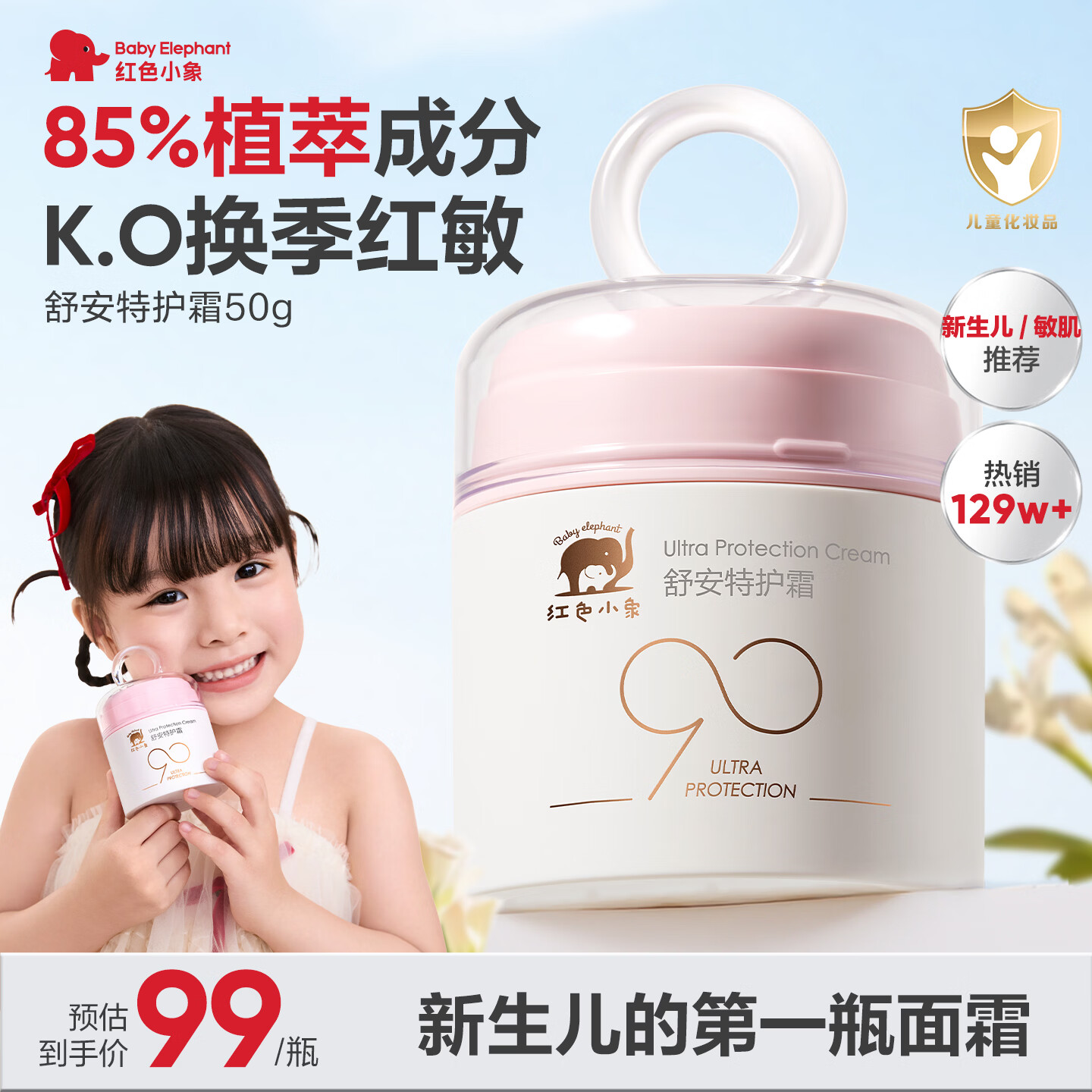 红色小象面霜 宝宝婴幼儿童面霜乳液护肤品化妆品 90安心霜春夏季保湿补水 单瓶装【舒安特护霜50g 】