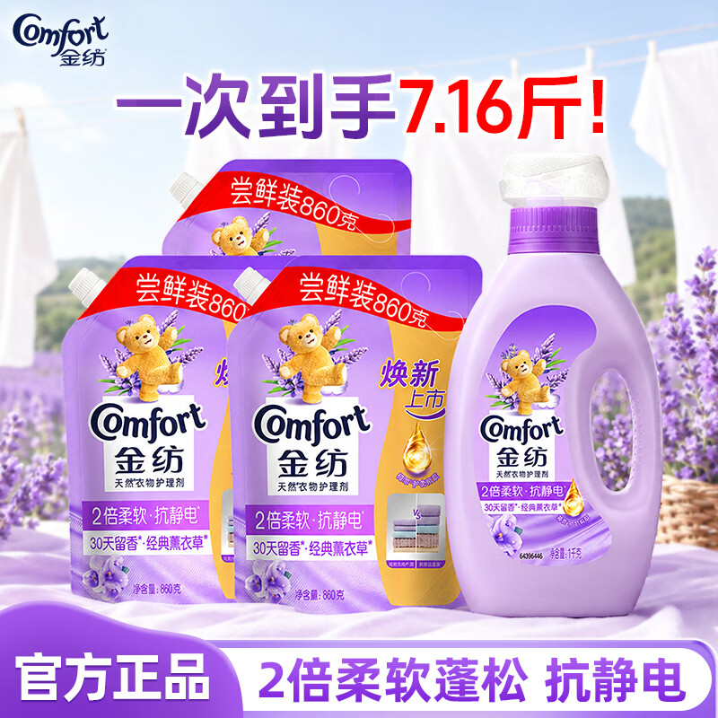 金纺衣物柔顺剂调香大师香氛持久留香2倍防静电护理柔软剂 【香软防静电】薰衣草香1kg*瓶+860g*3袋