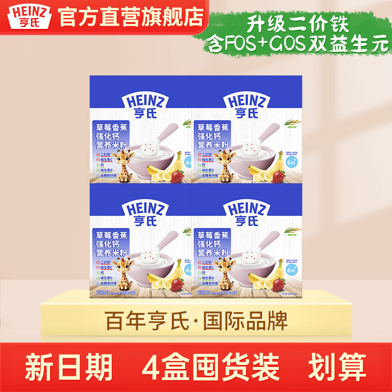 亨氏（Heinz）【4盒团购装】婴幼儿高铁米粉宝宝米糊强化铁米粉(初期-36个月） 草莓香蕉米粉 400g*4盒
